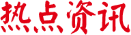 熱點資訊